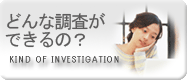 東京・八王子・立川・多摩の探偵社・総合探偵社オフィスコロッサス公式サイトトップ調査の種類ボタン