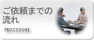 東京・八王子・立川・多摩の探偵社・総合探偵社オフィスコロッサス公式サイトトップ調査までの流れボタン