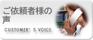 東京・八王子・立川・多摩の探偵社・総合探偵社オフィスコロッサス公式サイトトップご依頼者様の声ボタン