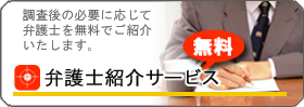 東京・八王子・立川・多摩の探偵社・総合探偵社オフィスコロッサス公式サイト弁護士紹介サービス弁護士紹介サービスバナー