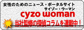 東京・八王子・立川・多摩の探偵社・総合探偵社オフィスコロッサス公式サイトよくある質問サイゾーウーマンバナー