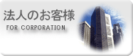 東京・八王子・立川・多摩の探偵社・総合探偵社オフィスコロッサス公式サイトトップ法人の方向けボタン