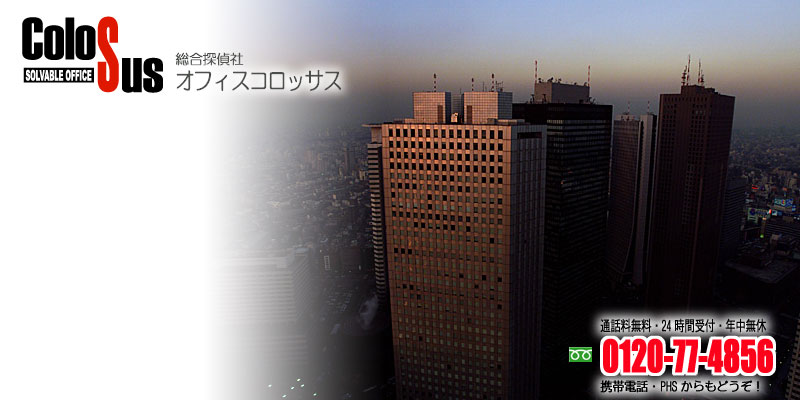 東京・八王子・立川・多摩の探偵社・総合探偵社オフィスコロッサス公式サイト法人向けビルボード