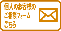 東京・八王子・立川・多摩の探偵社・総合探偵社オフィスコロッサス公式サイトトップ個人用相談フォームアイコン