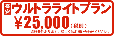 東京・八王子・立川・多摩の探偵社・総合探偵社オフィスコロッサス公式サイトトップウルトラライトプランイメージ